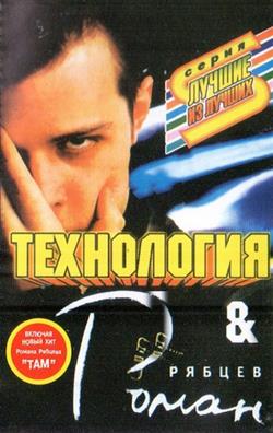 Download Технология & Роман Рябцев - Технология Роман Рябцев