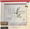 last ned album Yu Lina, Yin Chengzong - The Most Famous Chinese Concertos