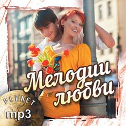 Download Various - Мелодии любви