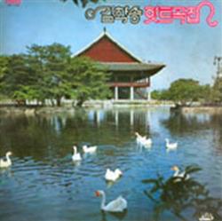 Download 김학송 - 힛트곡집